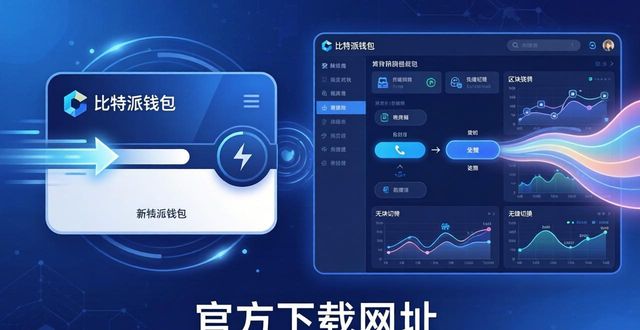 比特派钱包app官方下载网址的版本升级与用户体验_比特派钱包trx_bitpie比特派钱包