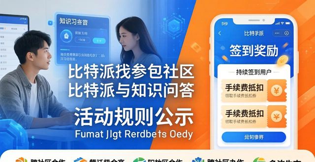 如何在比特派钱包app官方下载网址中开展社区活动？_比特派钱包和比太钱包_比特派钱包体系