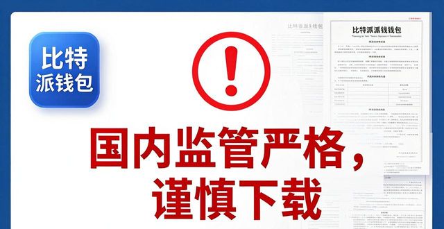 比特派钱包体系_比特派钱包trx_比特派最新钱包app下载的合规性与风险管理