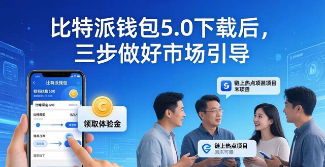 如何在比特派钱包5.0官方下载中实施市场引导？_bitpie比特派钱包_比特派钱包下载中文版