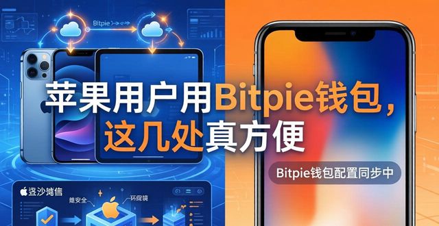 iphone钱包适用app_苹果钱包使用场景_使用Bitpie钱包的便捷之处，尤其对于苹果用户