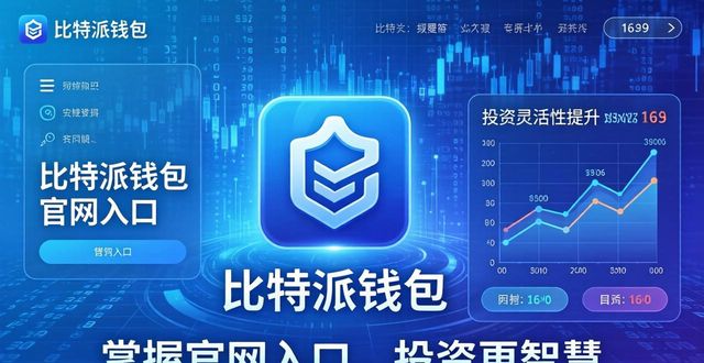 比特钱包_比特派钱包官网入口的重要性：让你的投资更智慧_bitpie比特派钱包