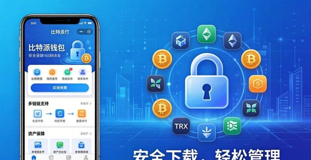 2021比特派钱包使用视频_了解bitpie比特派钱包的安全下载方式及其优势所在_比特钱包