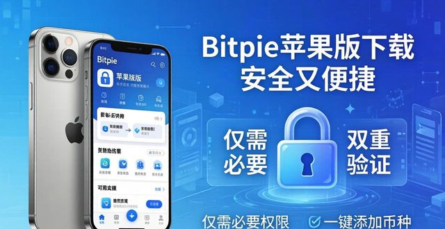 苹果手机怎么下载安全教育_苹果下载安全设置在哪_Bitpie苹果下载：安全与便捷并存