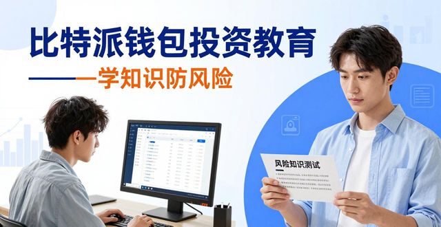 比特派钱包的投资教育与知识发布_比特派钱包体系_bitpie比特派钱包