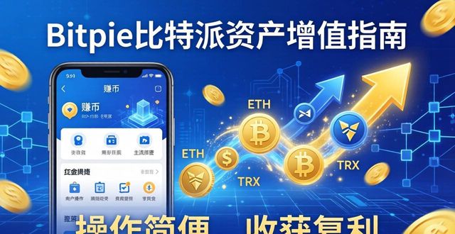 最新趋势：如何通过bitpie比特派app实现资产增值？_比特派趋势最新资产增值实现_比特派交易所可靠吗