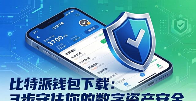 bitpie比特派钱包_比特派钱包下载地址_如何在比特派钱包app官方版下载中保持信息安全？