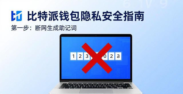 如何确保比特派钱包下载后的用户隐私不被泄露？_比特币隐私保护_比特派钱包私钥
