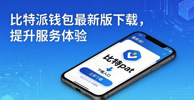 bitpie比特派钱包_如何通过比特派钱包app官方下载最新版本改善用户服务？_2021比特派钱包使用视频