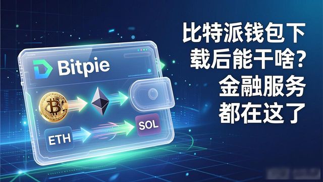 比特派钱包下载与金融服务结合的前景_比特派钱包体系_比特派钱包和比太钱包