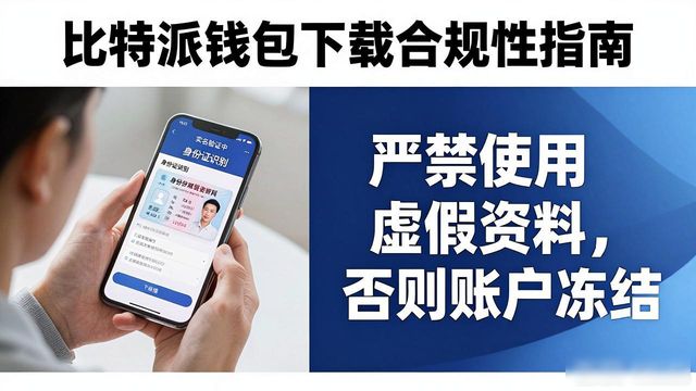 如何在比特派钱包app官方下载中文版中强调合规性_比特派钱包是冷钱包吗_比特派钱包体系