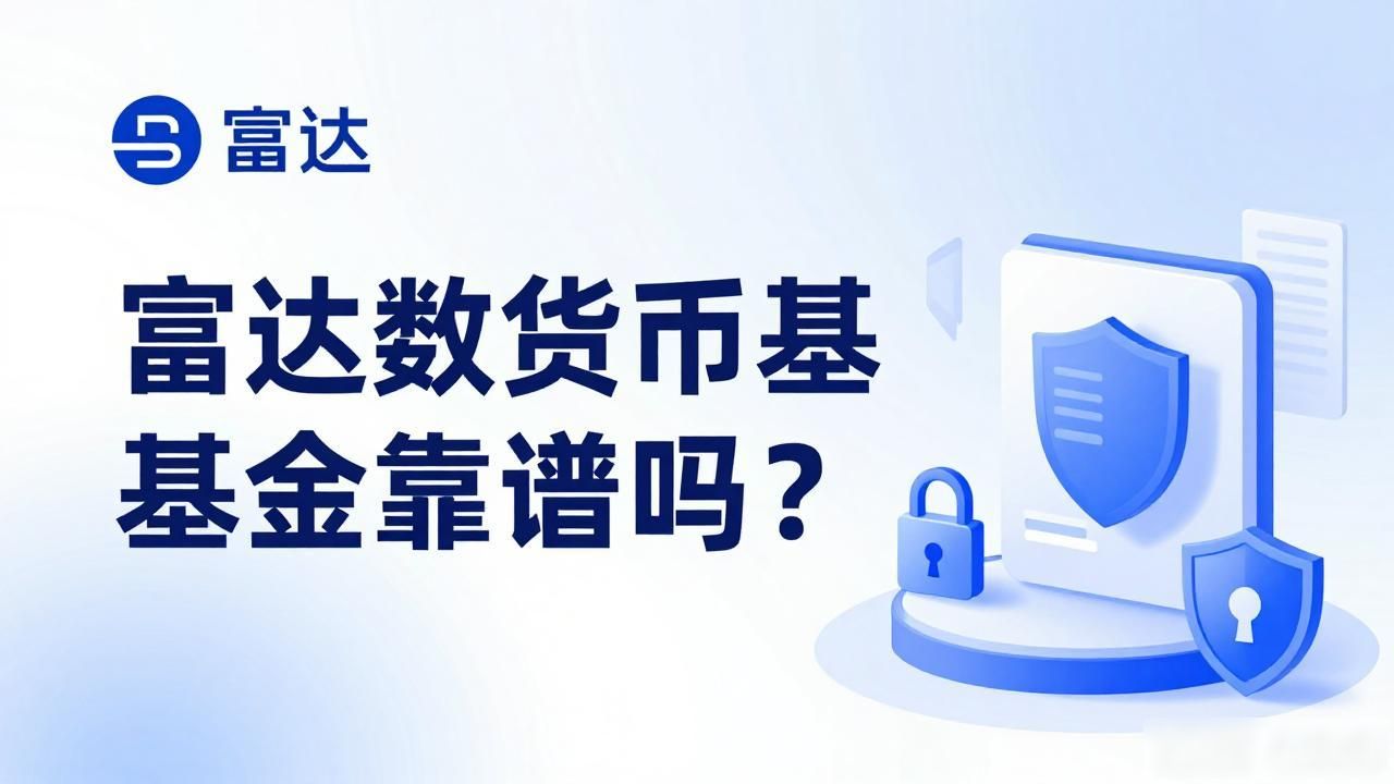 数字货币基金平台富达_普通散户投资比特币现货无需持私钥_富达FDCUSD比特币现货ETF合规投资工具
