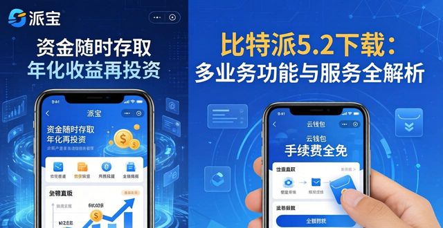 比特派钱包下载地址_比特派钱包5.2下载的多业务功能与服务范围_比特派钱包体系