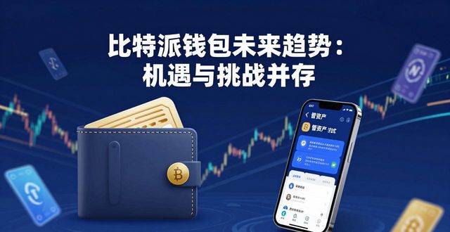 比特派钱包的未来发展趋势与市场机遇_比特派钱包百度百科_比特派钱包体系