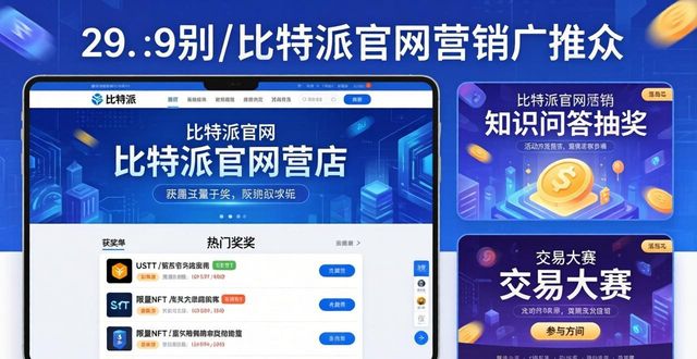 比特派官方网站的营销策略与推广活动_比特派百科_比特派官方网址