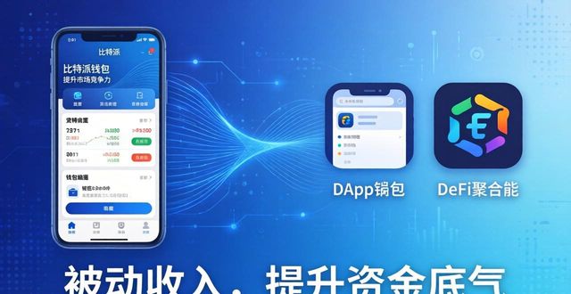 bitpie比特派钱包_如何利用比特派钱包提升市场竞争力？_比特派钱包和比太钱包