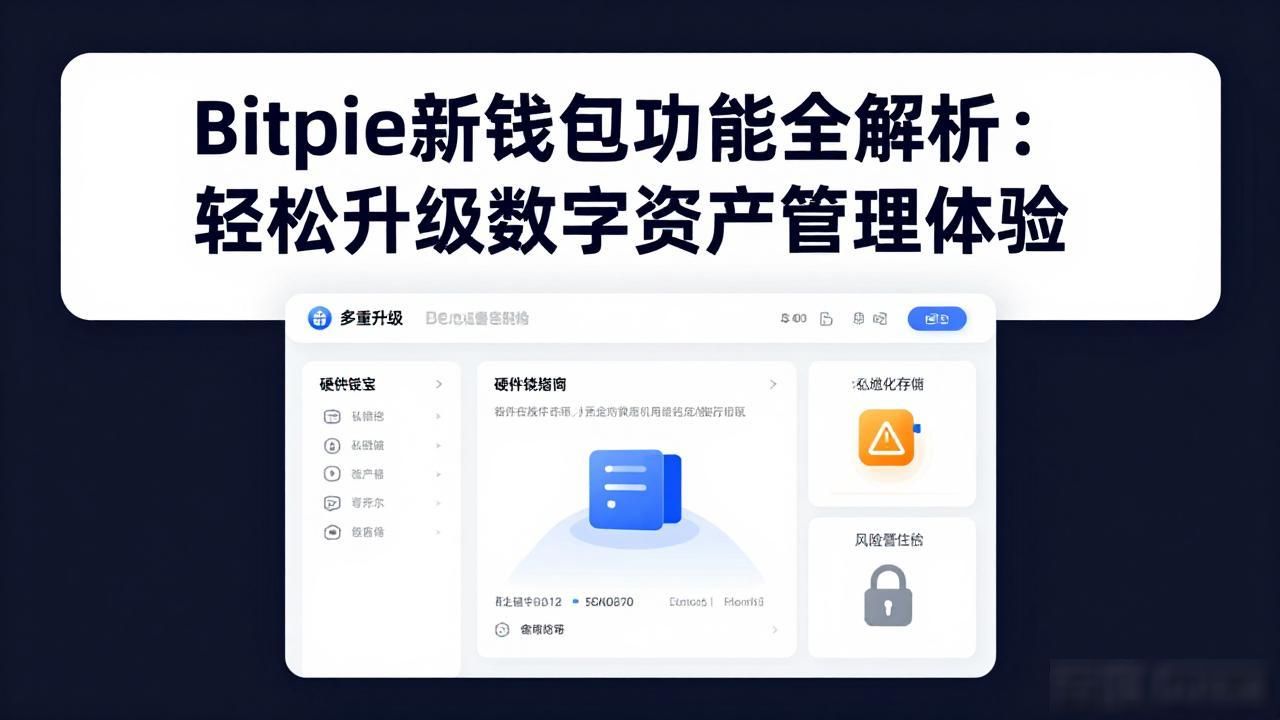 探索bitpie最新钱包提供的功能与优势,助您提高数字资产管理的水平。_BitPie钱包新功能介绍_BitPie钱包最新版本