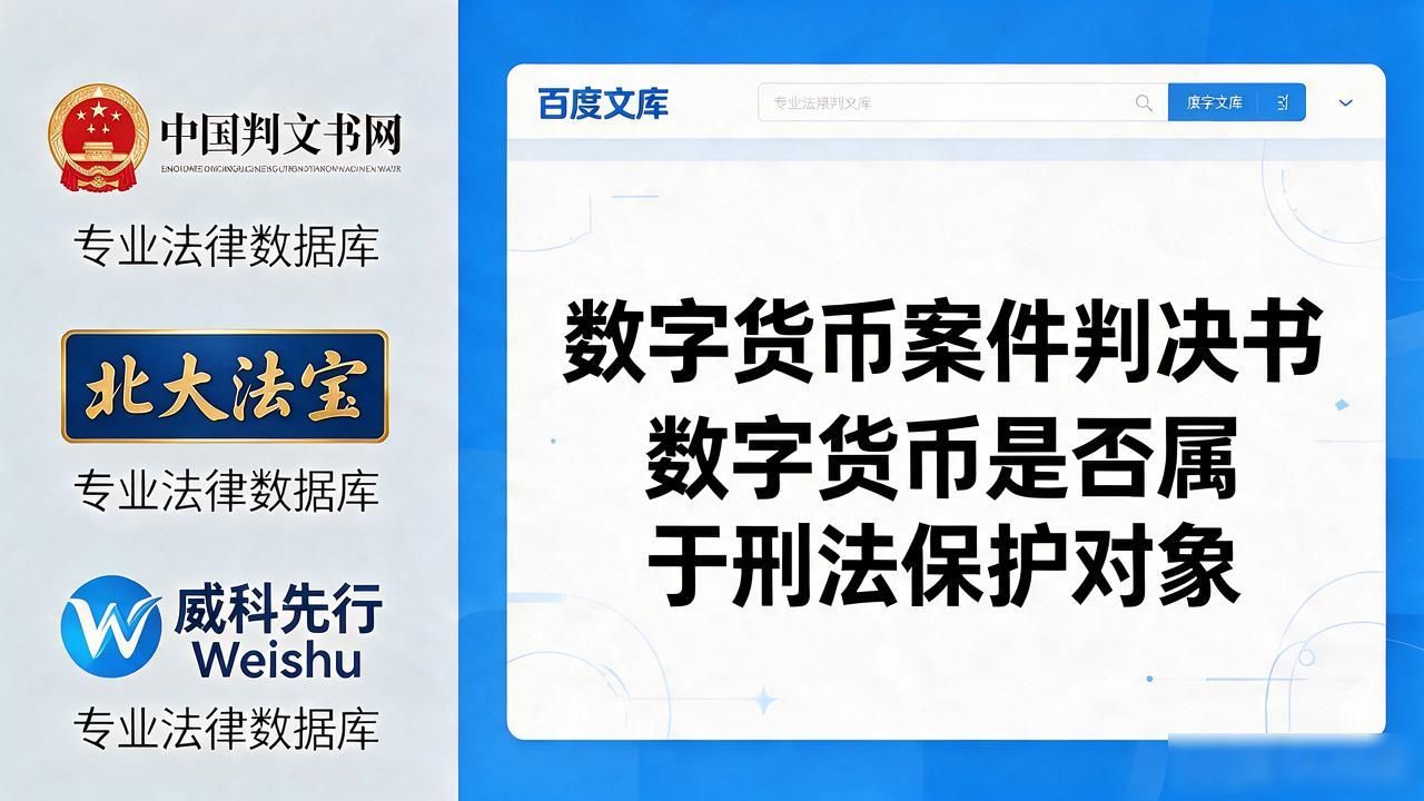 跨境数字货币盗窃案判例_数字货币案百度文库_数字货币案件文书检索渠道