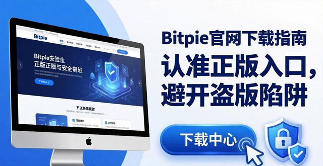 Bitpie 官网：你的正式下载入口与安全顾问_顾问+下载安卓_顾问工具包下载