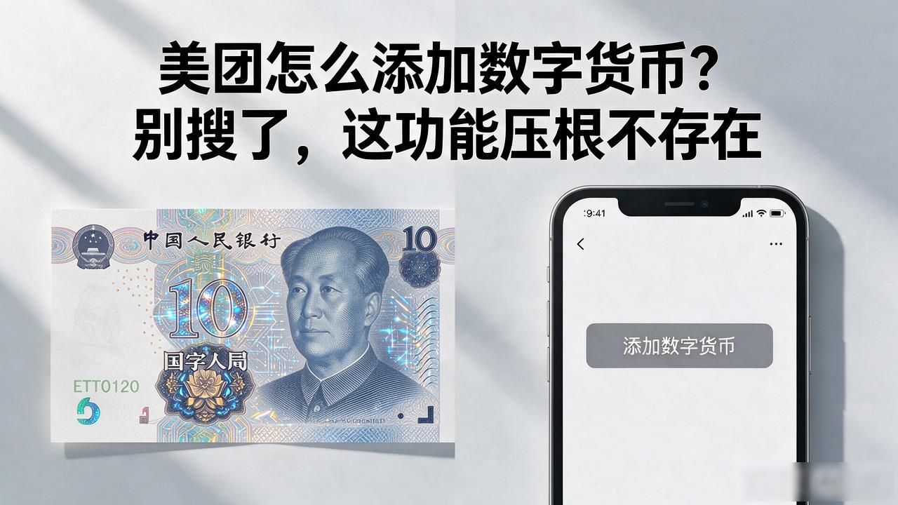 美团平台数字货币诈骗套路_美团添加数字货币是真的吗_美团怎么添加数字货币