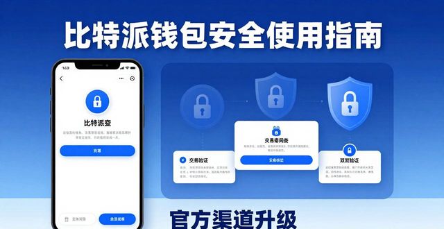 比特币官方钱包_钱包btd最新版_向用户分享比特派钱包官方下载后的安全使用心得