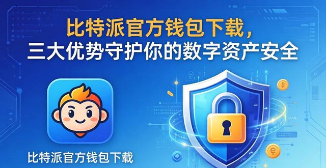 bitpie比特派钱包_比特派钱包百度百科_探讨比特派钱包官网的官方下载优势：为何它是数字资产安全管理的最佳选择？