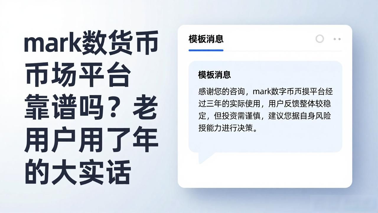 mark数字货币交易平台靠谱吗_数字货币交易平台Mark评价_Mark交易所提现速度分析